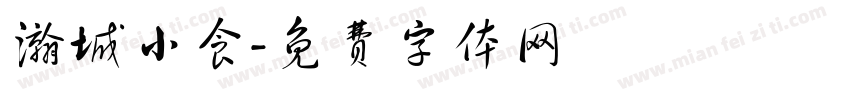 瀚城小食字体转换