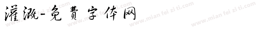 灌溉字体转换