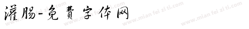 灌肠字体转换