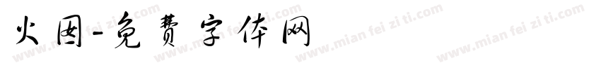 火囡字体转换