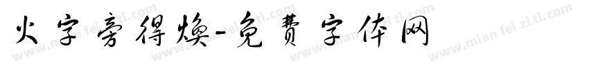 火字旁得焕字体转换
