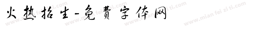 火热招生字体转换