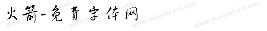 火箭字体转换