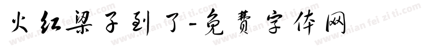 火红梁子到了字体转换