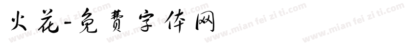 火花字体转换