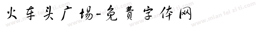 火车头广场字体转换