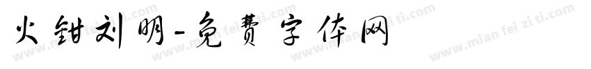 火钳刘明字体转换