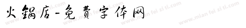 火锅店字体转换