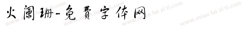 火阑珊字体转换