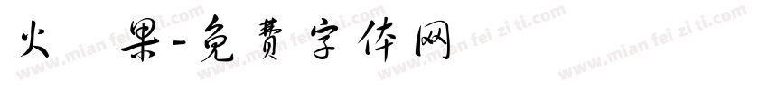 火龍果字体转换