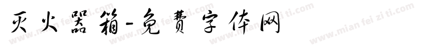 灭火器箱字体转换