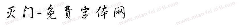 灭门字体转换