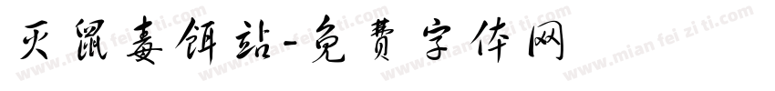 灭鼠毒饵站字体转换