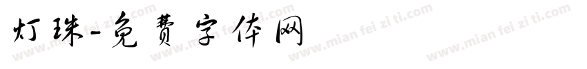 灯珠字体转换