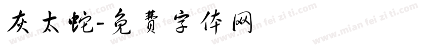 灰太蛇字体转换