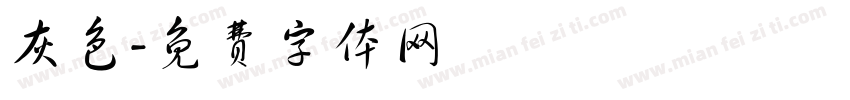 灰色字体转换