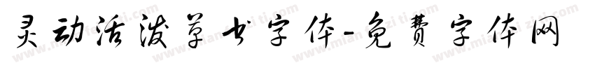 灵动活泼草书字体字体转换