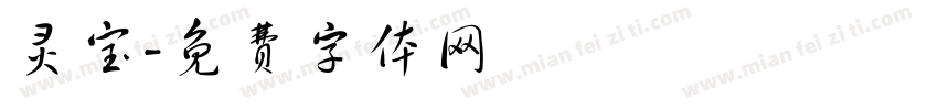 灵宝字体转换