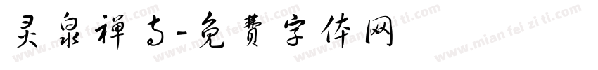 灵泉禅寺字体转换