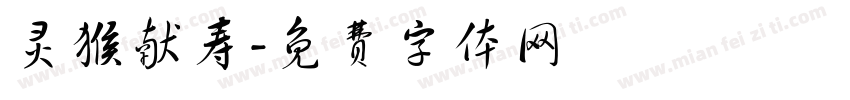 灵猴献寿字体转换