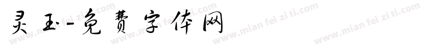 灵玉字体转换