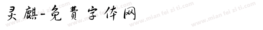灵麒字体转换