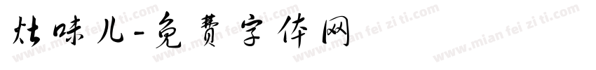 灶味儿字体转换