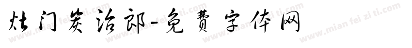 灶门炭治郎字体转换