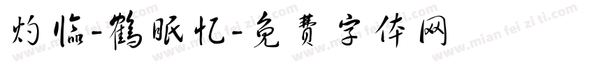 灼临-鹤眠忆字体转换
