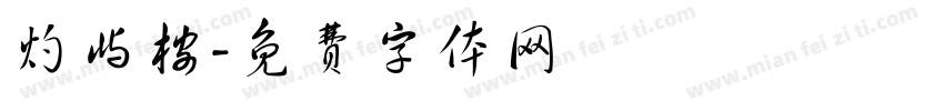 灼屿桉字体转换