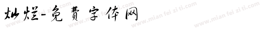 灿烂字体转换