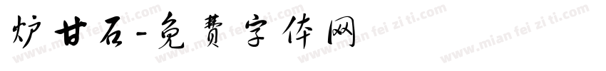 炉甘石字体转换
