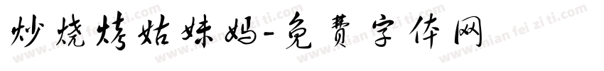 炒烧烤姑妹妈字体转换