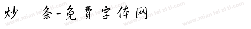 炒粿条字体转换