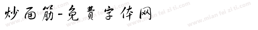 炒面筋字体转换