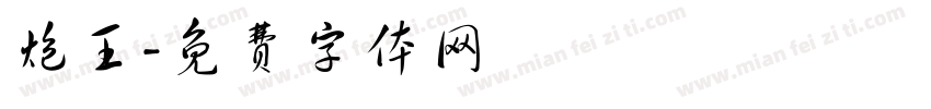 炮王字体转换