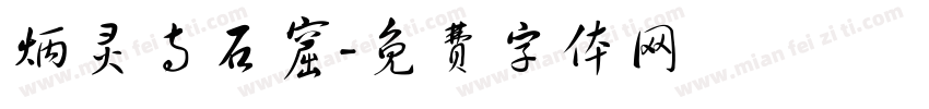 炳灵寺石窟字体转换