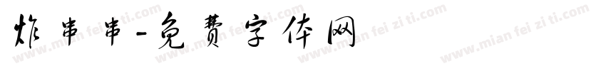 炸串串字体转换