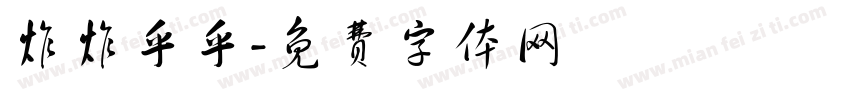 炸炸乎乎字体转换