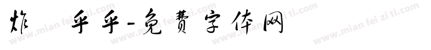 炸軋乎乎字体转换