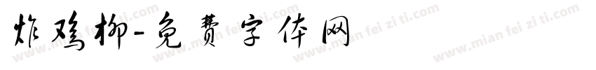 炸鸡柳字体转换