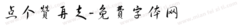 点个赞再走字体转换