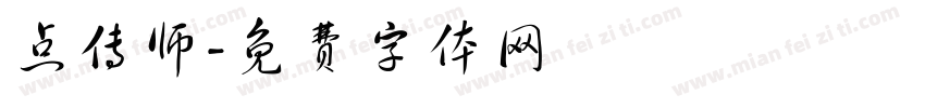 点传师字体转换