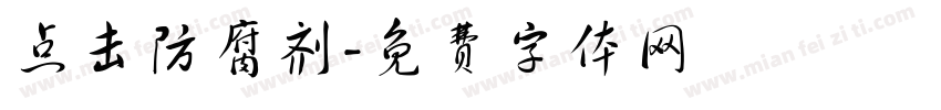 点击防腐剂字体转换