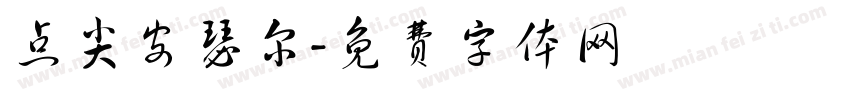 点尖安瑟尔字体转换