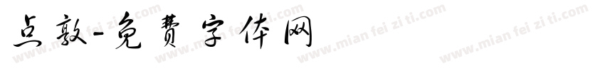 点敦字体转换