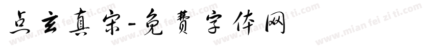 点玄真宋字体转换