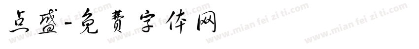 点盛字体转换