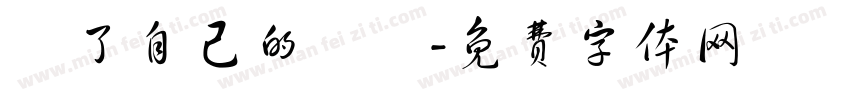 為了自己的將來字体转换