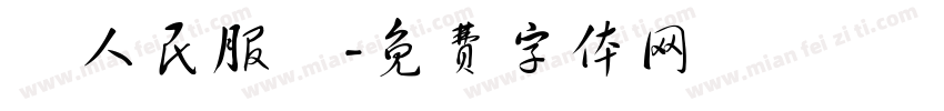 為人民服務字体转换